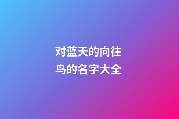 对蓝天的向往 鸟的名字大全